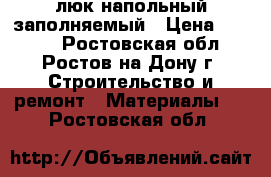 люк напольный заполняемый › Цена ­ 2 900 - Ростовская обл., Ростов-на-Дону г. Строительство и ремонт » Материалы   . Ростовская обл.